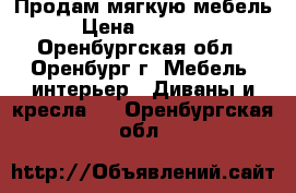 Продам мягкую мебель › Цена ­ 20 000 - Оренбургская обл., Оренбург г. Мебель, интерьер » Диваны и кресла   . Оренбургская обл.